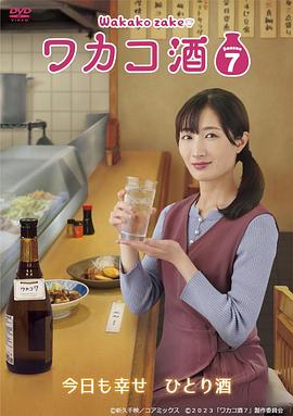 和歌子酒 第七季海报