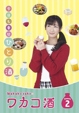 和歌子酒 第二季海报