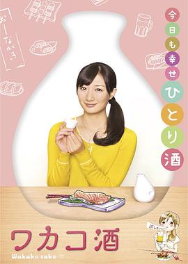 和歌子酒 第一季海报