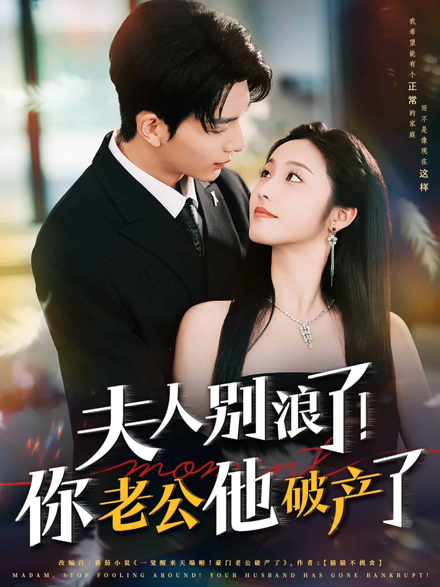 夫人别浪了！你老公他破产了海报