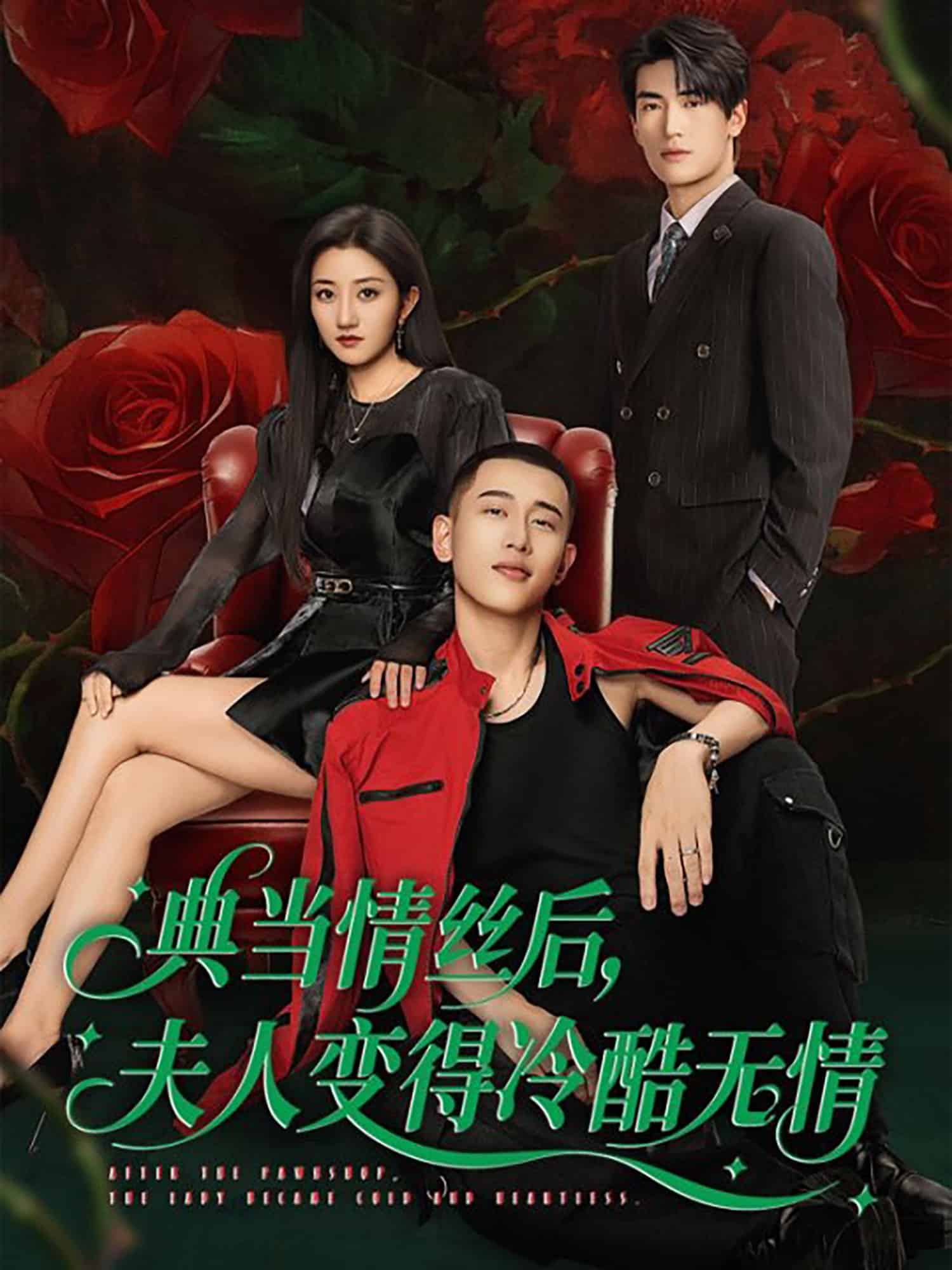 典当情丝后，夫人变得冷酷无情海报