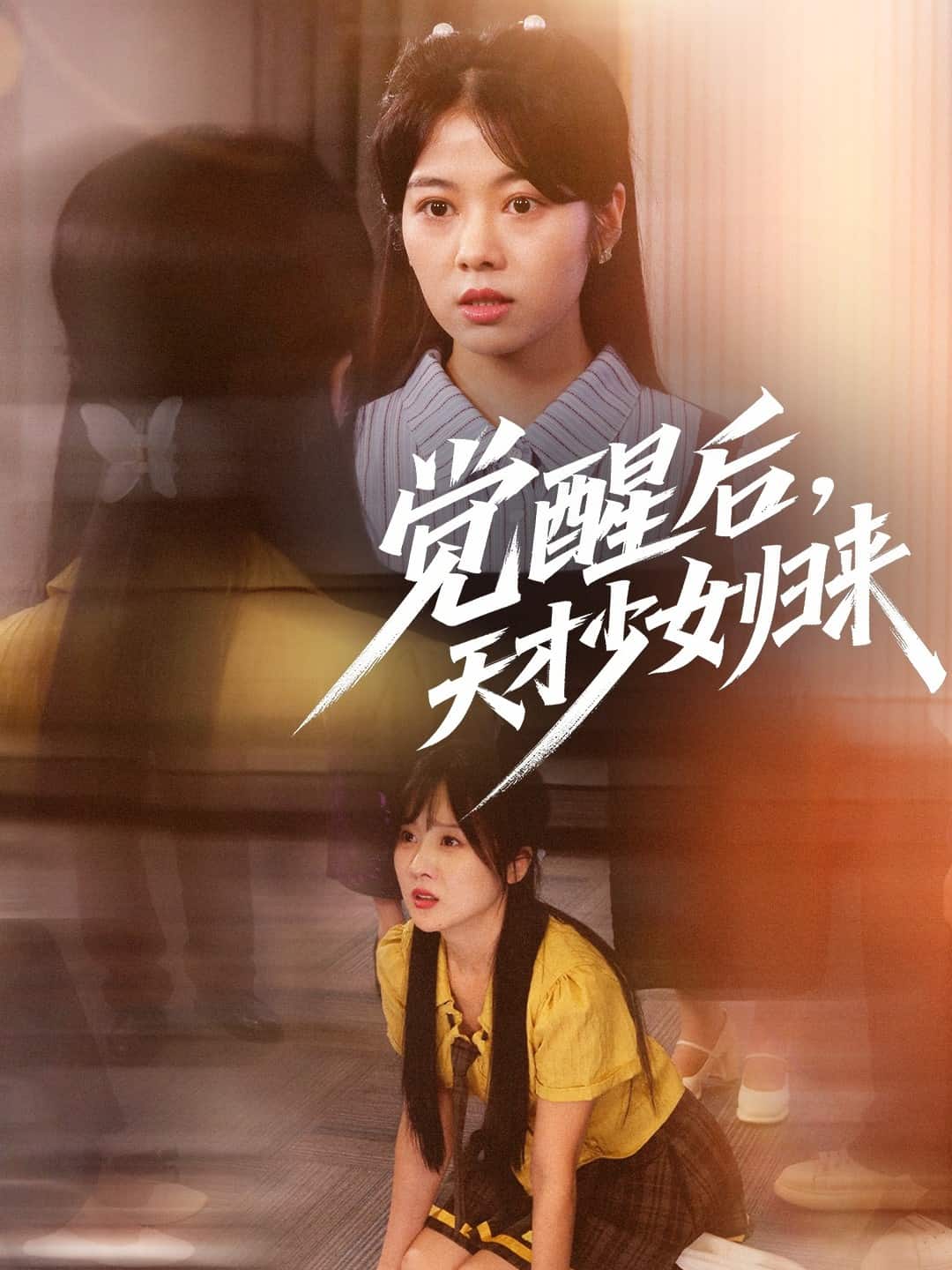 觉醒后天才少女归来海报