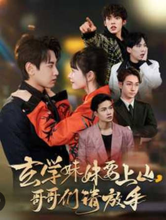 玄学妹妹要上山哥哥们请放手海报