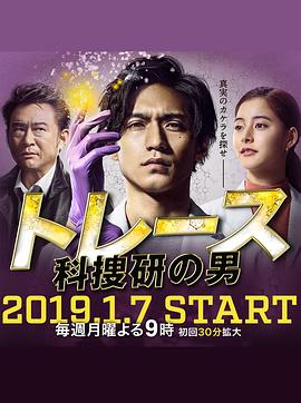 Trace～科搜研的男人海报