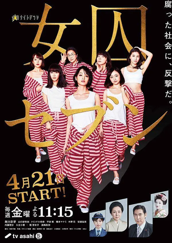 女囚七人海报