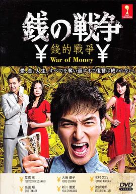 钱的战争海报