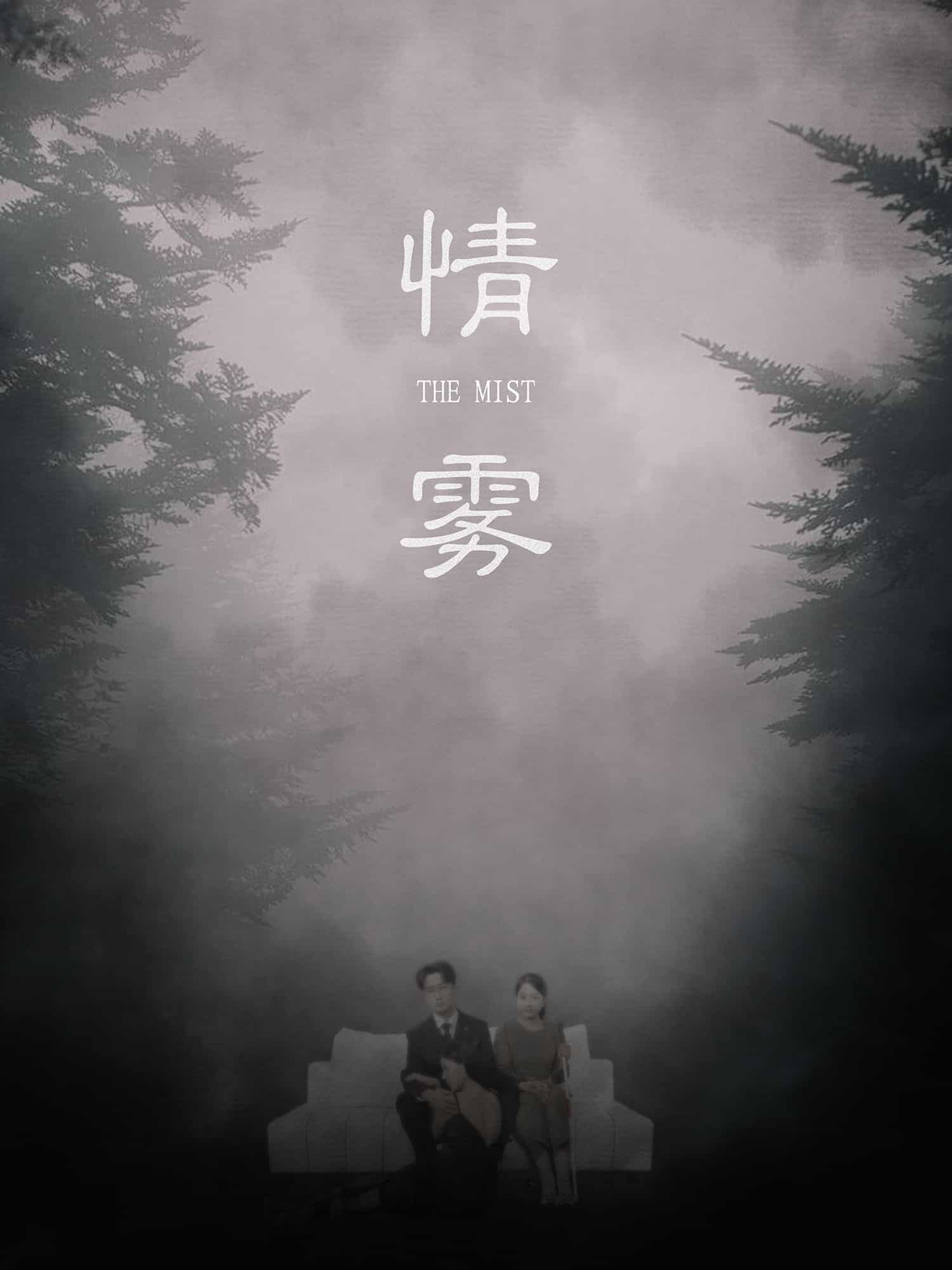 情雾海报