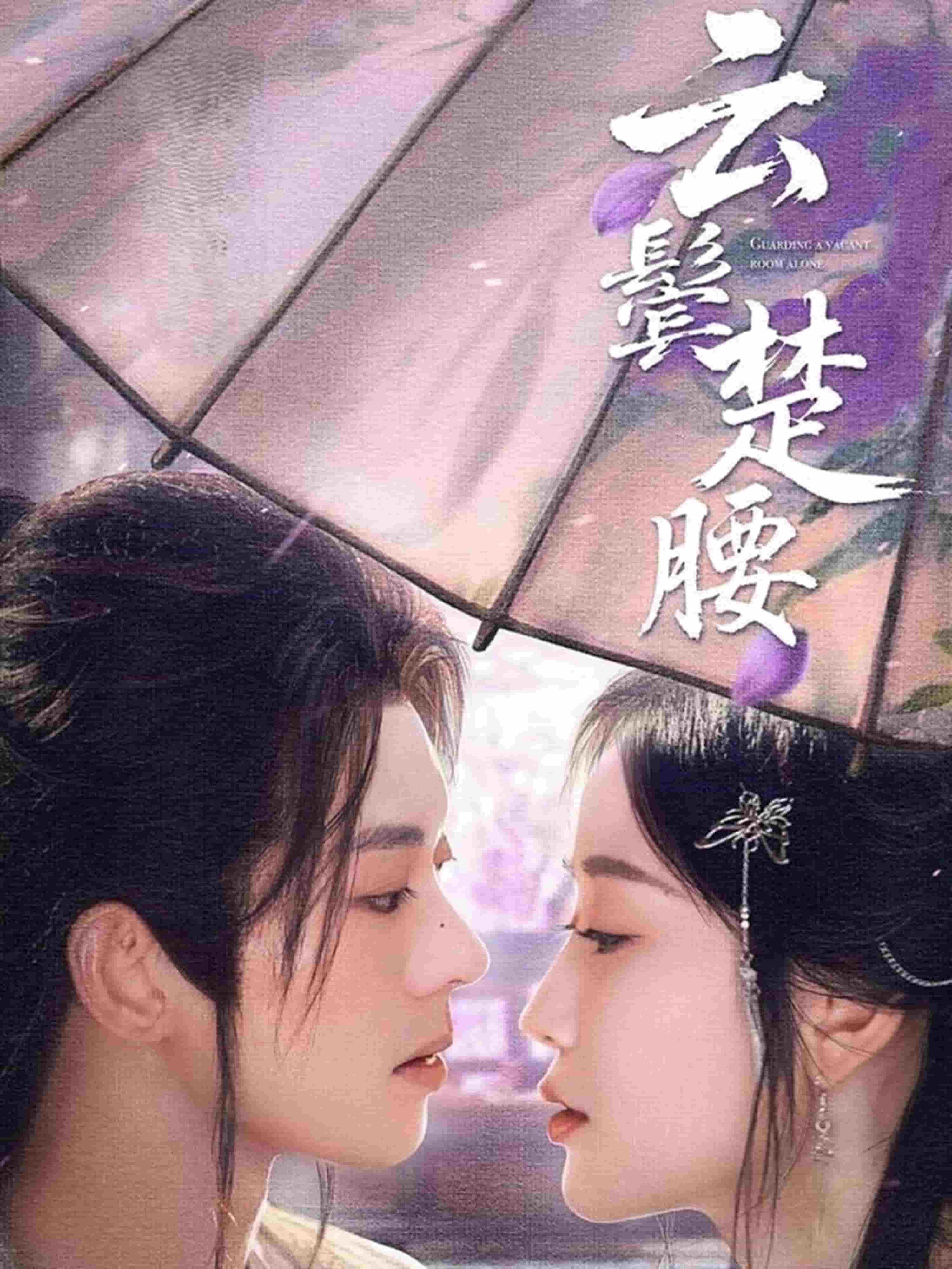 云鬓楚腰海报