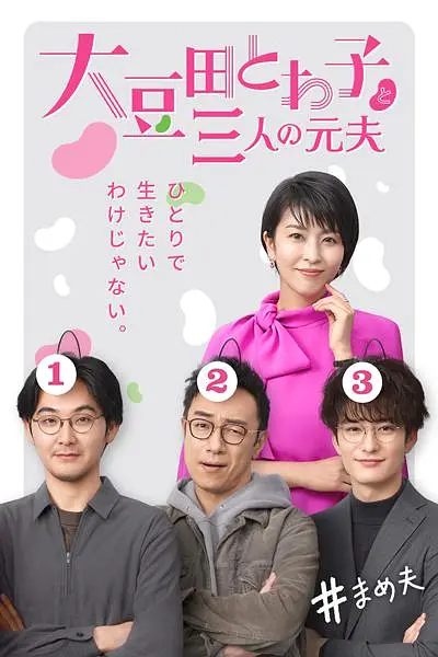 不认识大豆田永久子的三个男人海报
