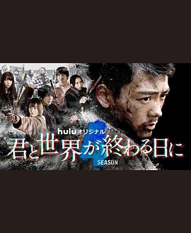 与你在世界终结之日 第四季海报