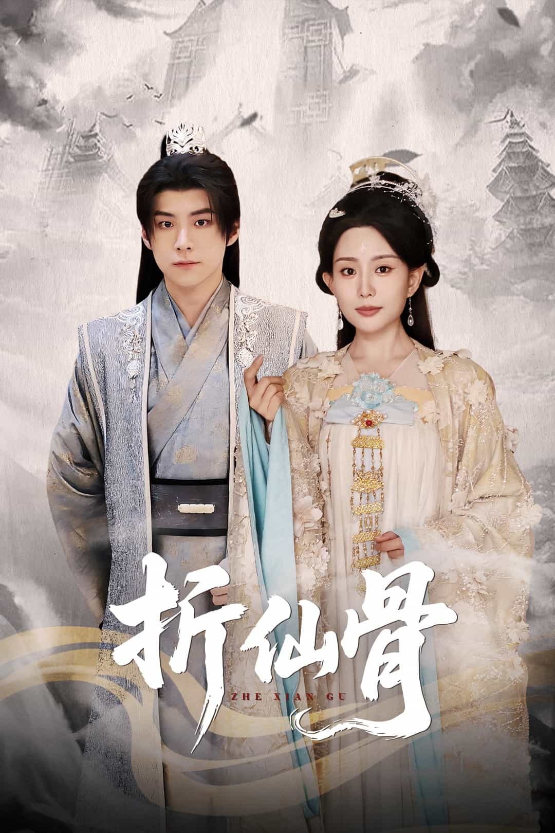 折仙骨海报