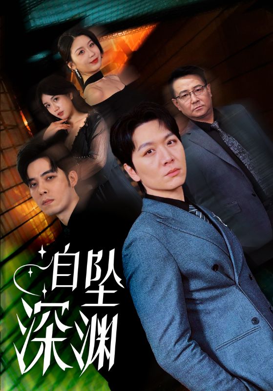自坠深渊海报