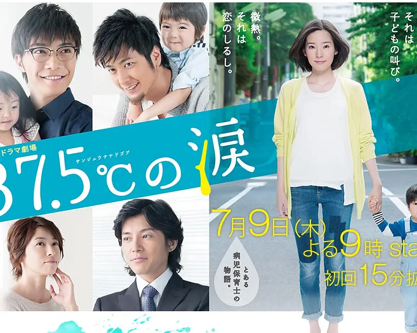 37.5℃的眼泪海报