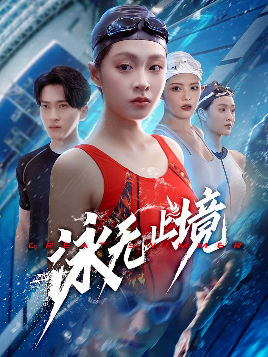 泳无止境海报