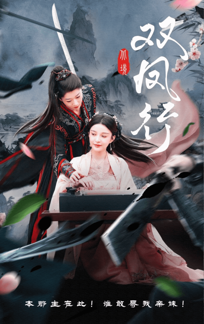 双凤行海报