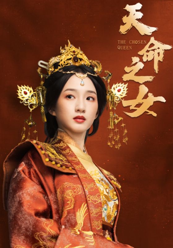 天命之女海报