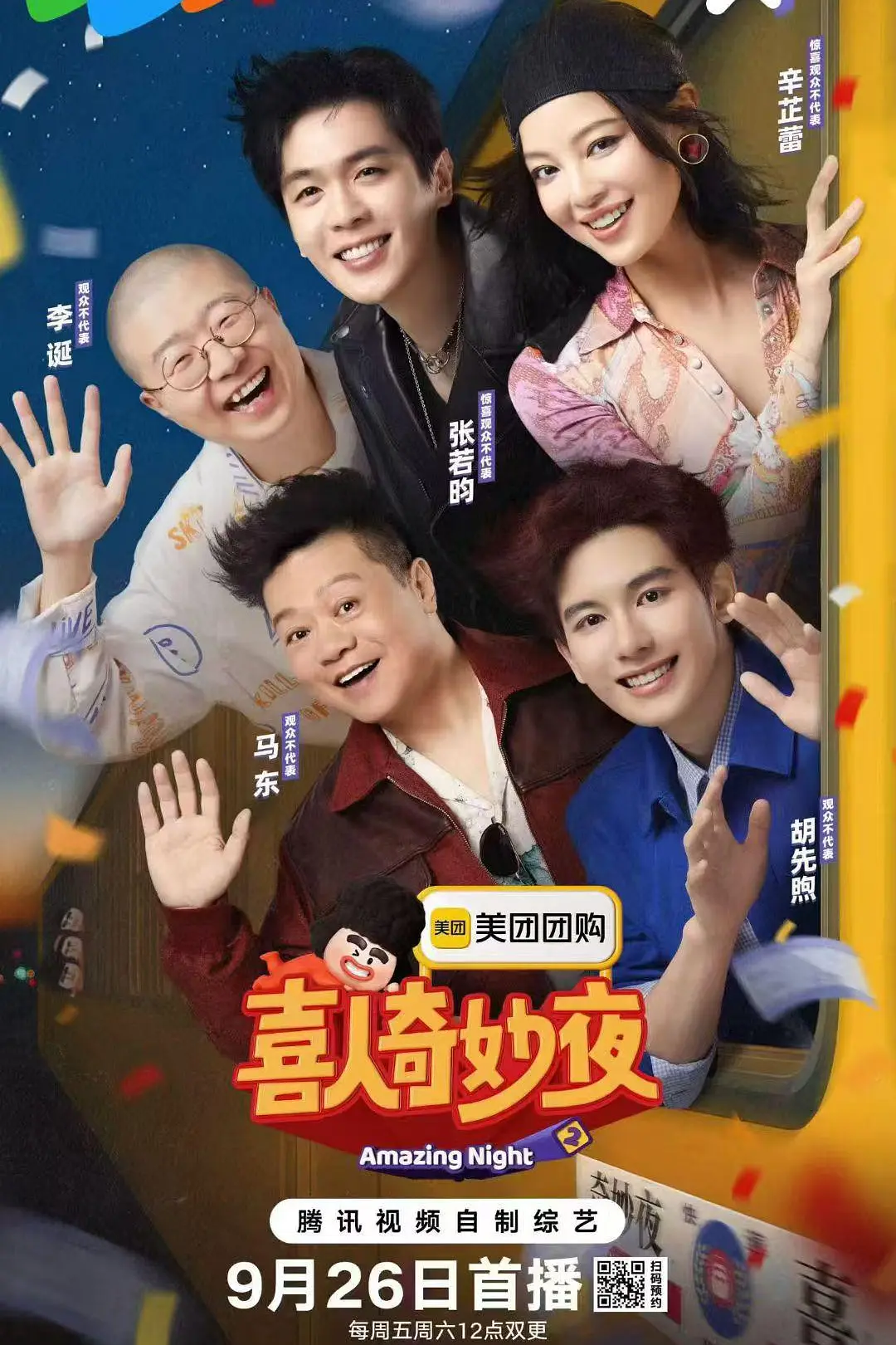 喜人奇妙夜2海报