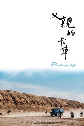 父亲的卡车海报
