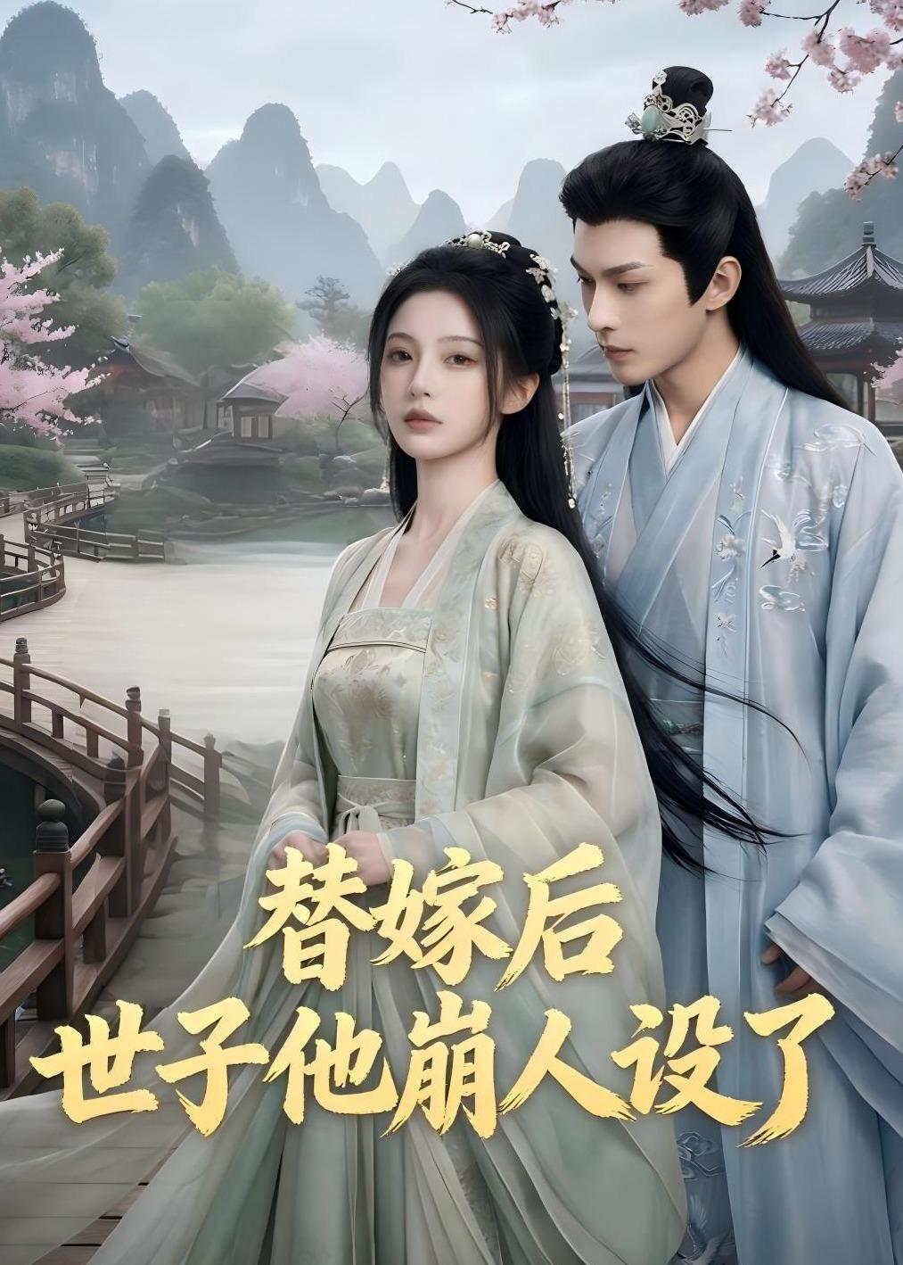 替嫁后，世子他崩人设了海报