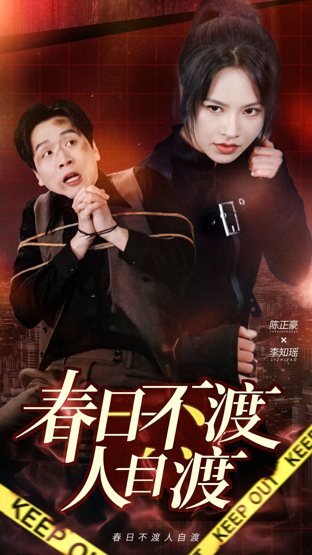 春日不渡人自渡海报