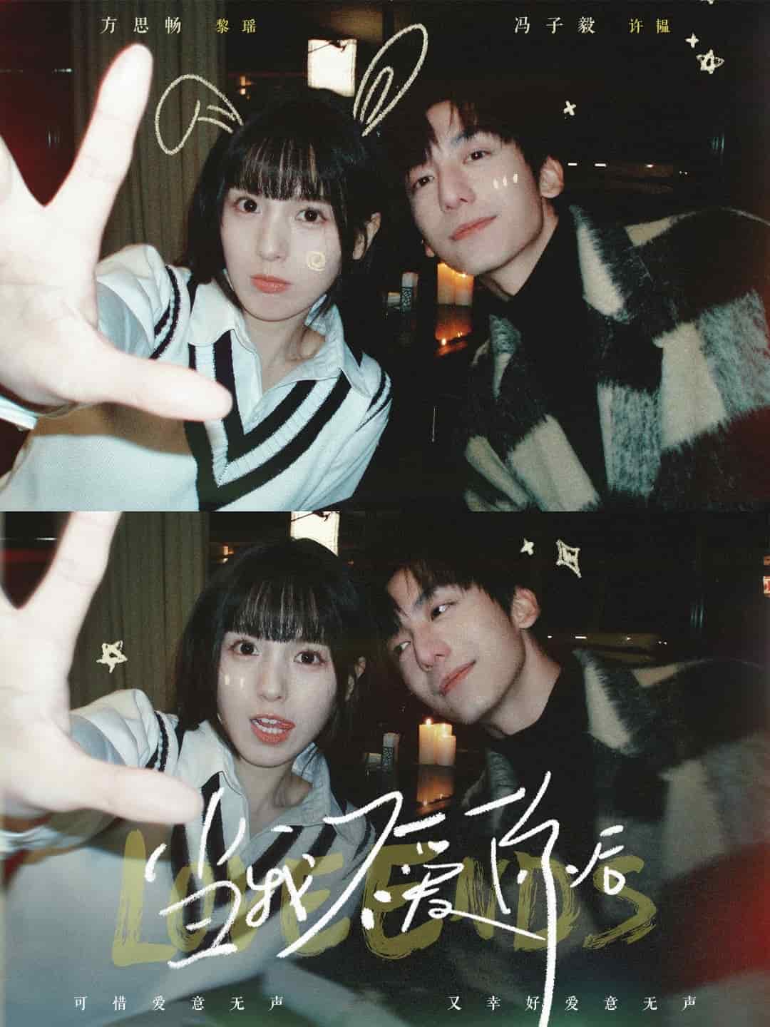 当我不爱你后海报