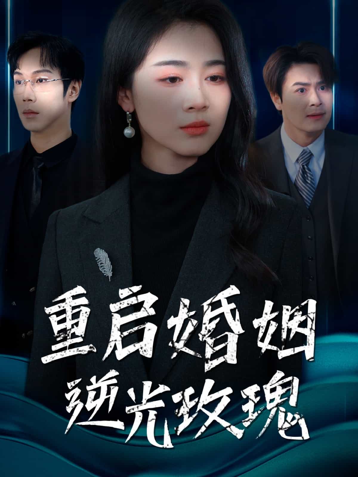 重启婚姻逆光玫瑰海报