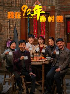 我在92年办春晚海报