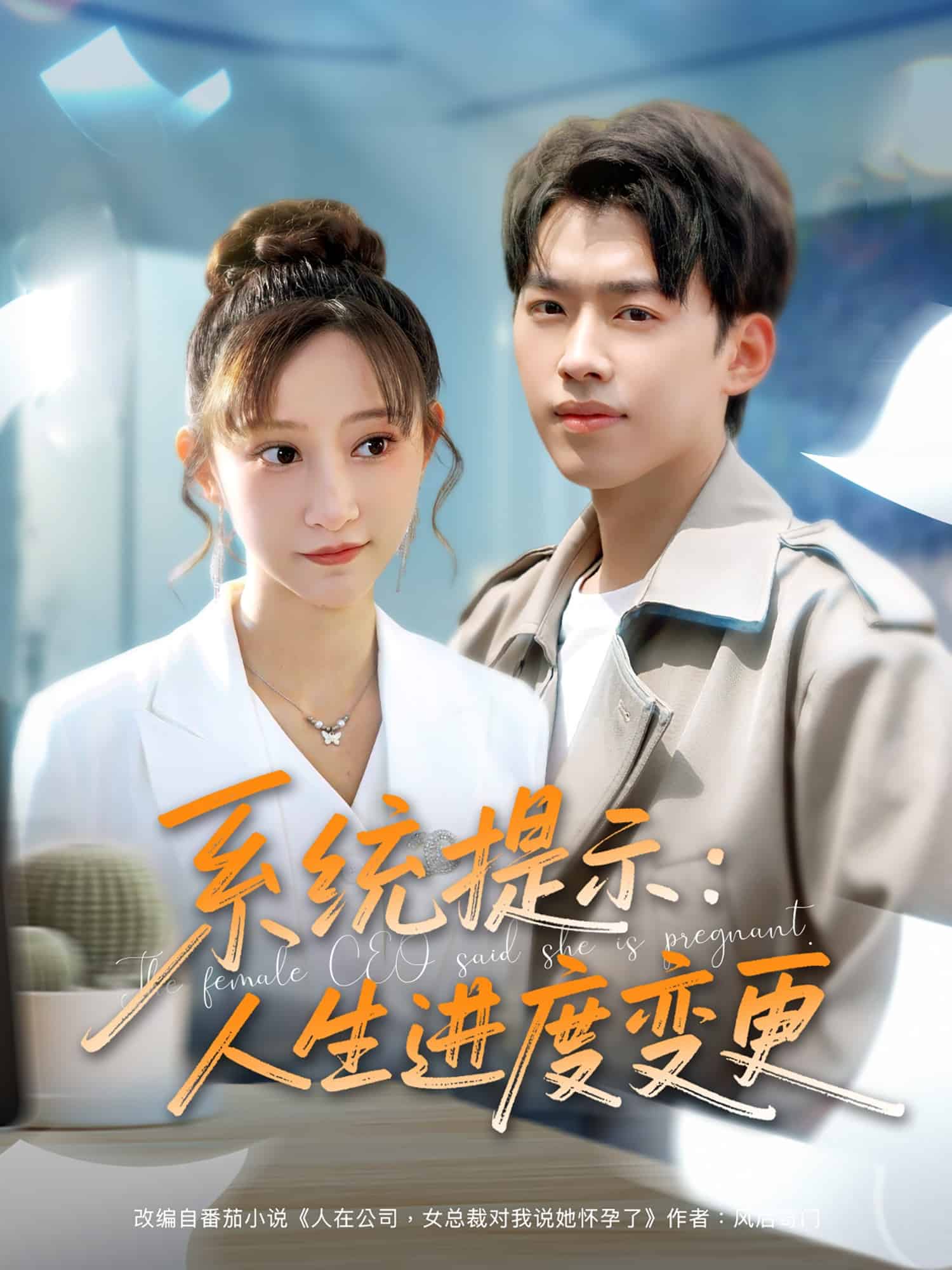 系统提示：人生进度变更海报