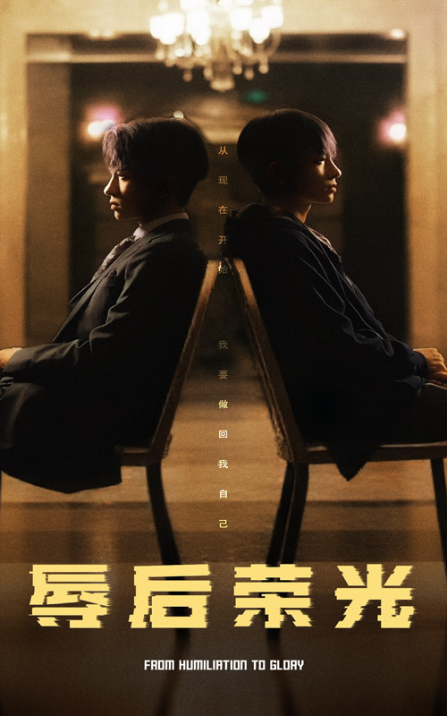 辱后荣光海报