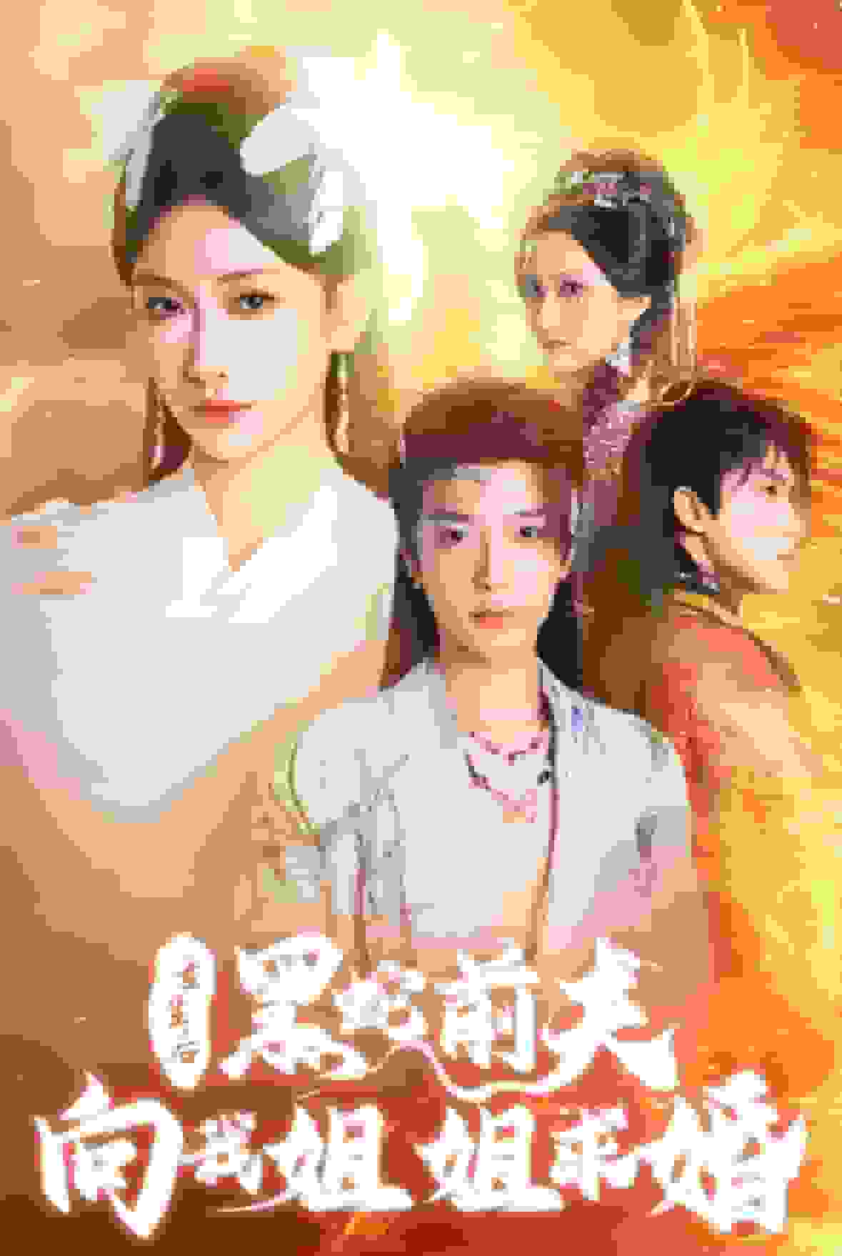 重生后黑蛇前夫向我姐姐求婚海报