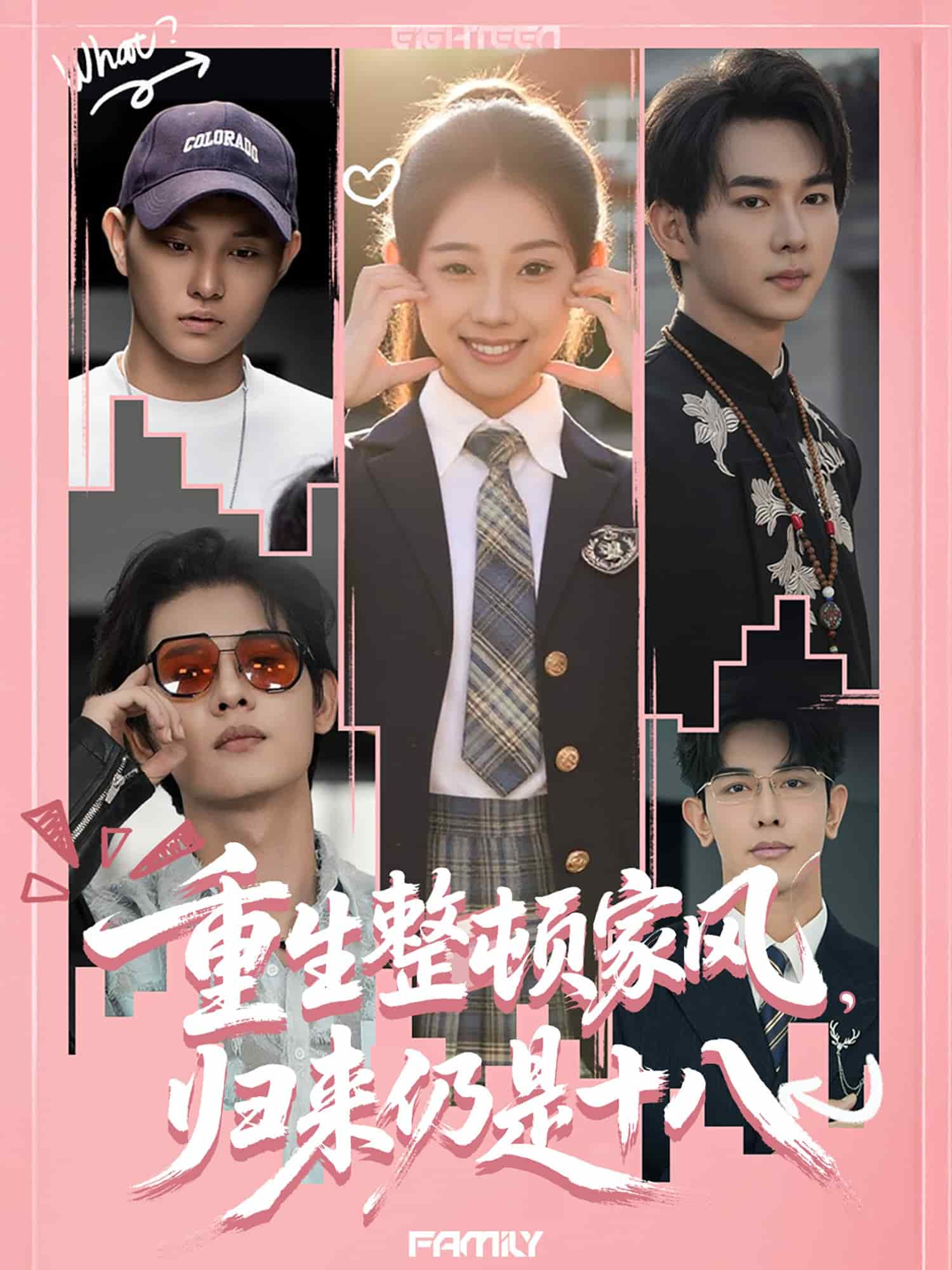 重生整顿家风，归来仍是十八海报