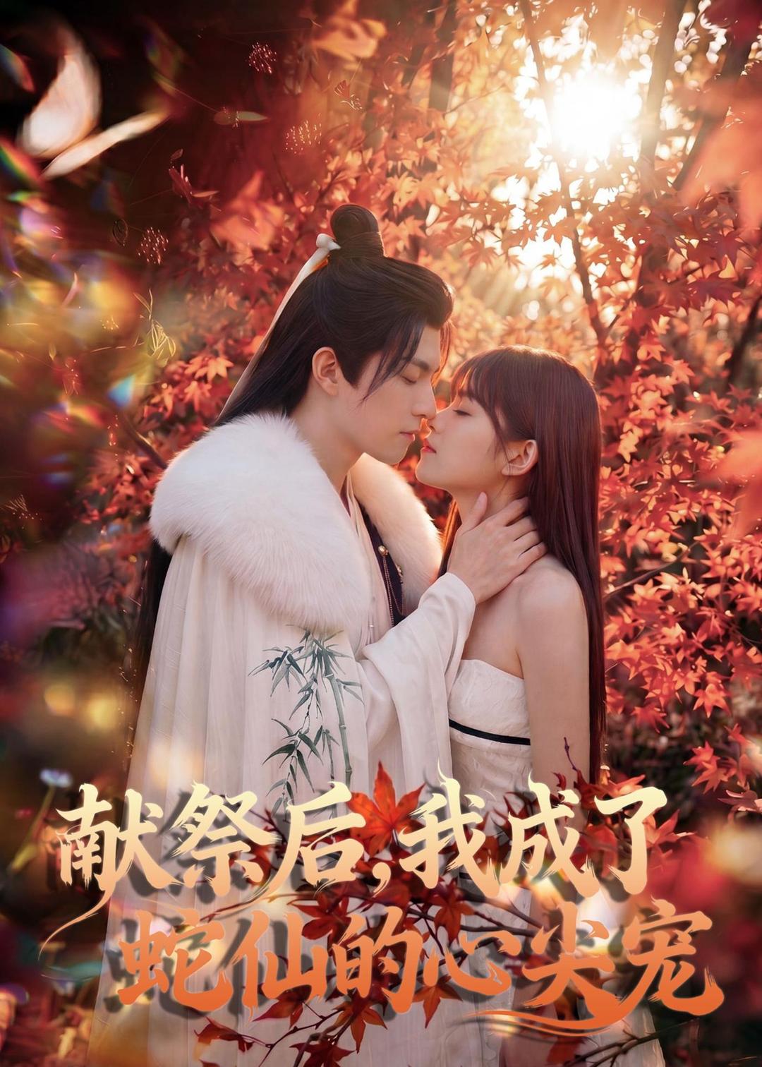 献祭后，我成了蛇仙的心尖宠海报
