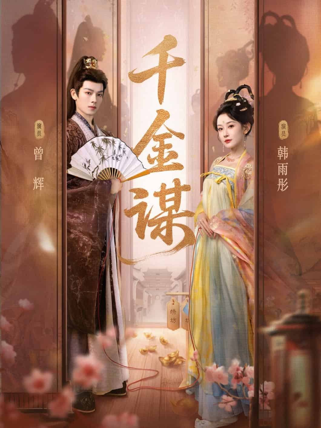 千金谋海报