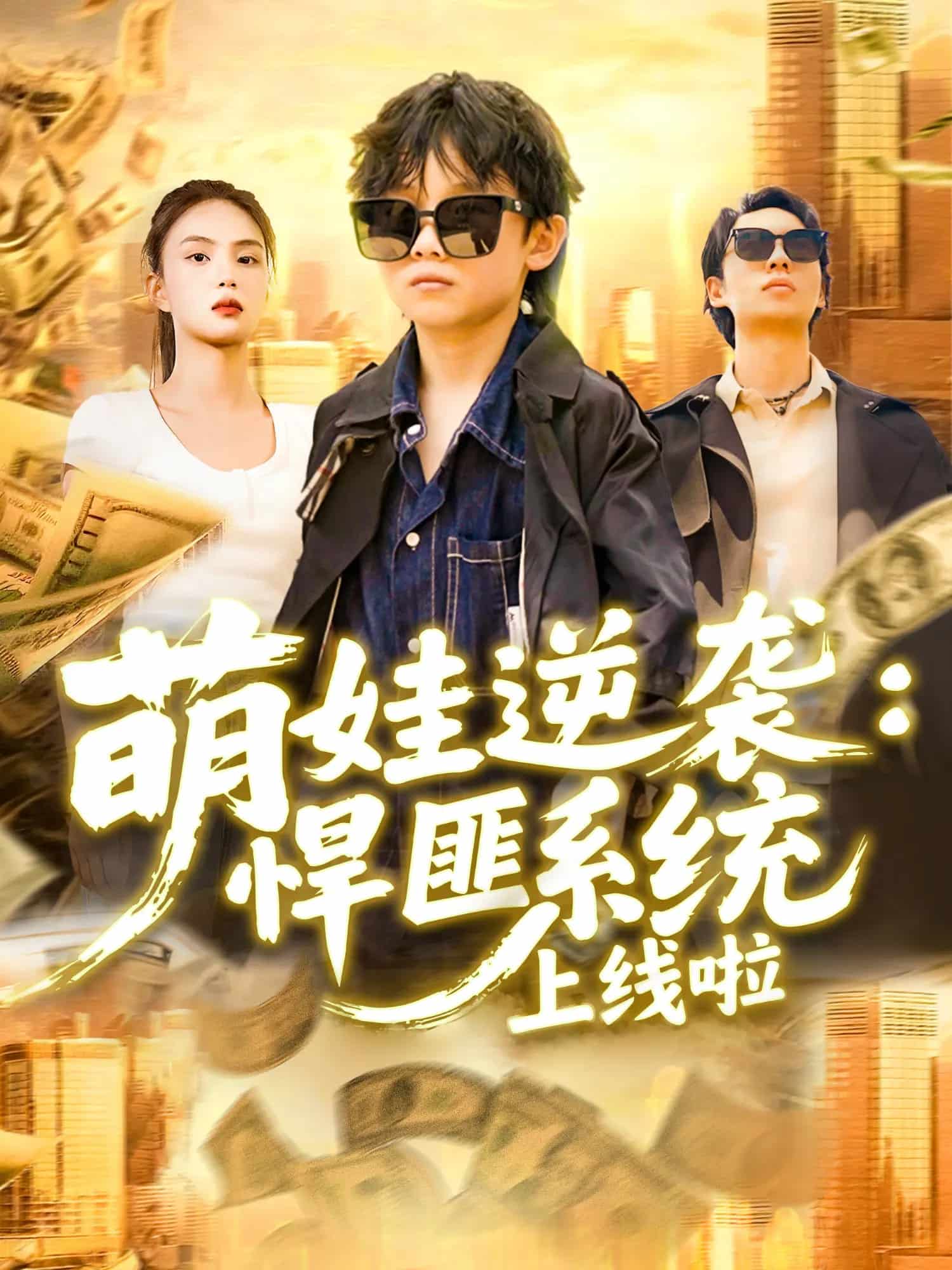 萌娃逆袭悍匪系统上线啦海报