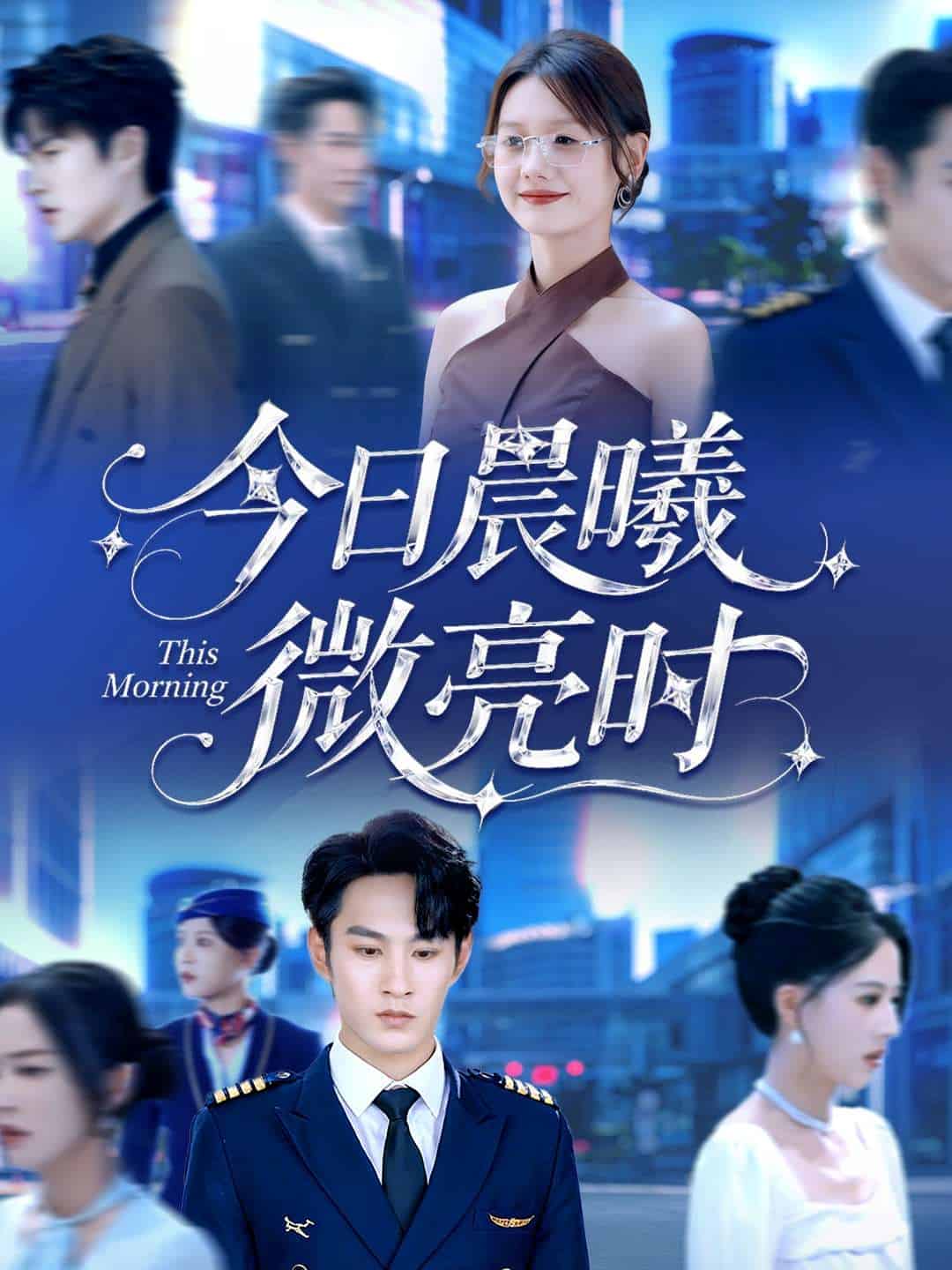 今日晨曦微亮时海报