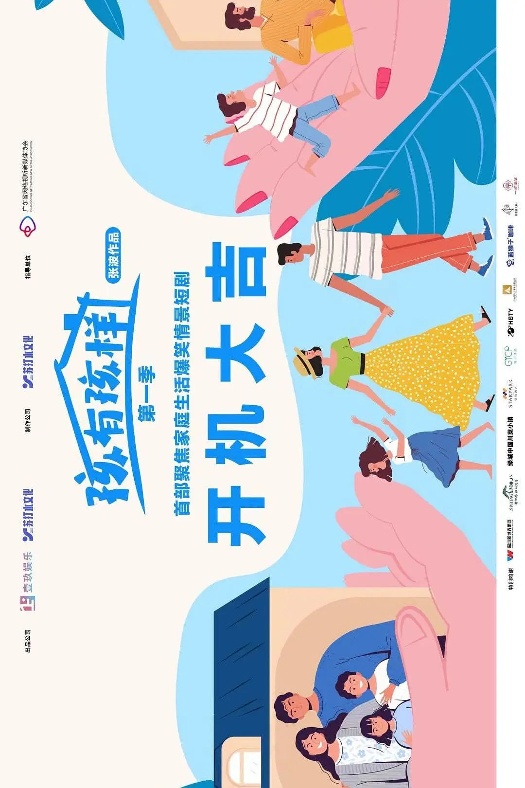 孩有孩样海报