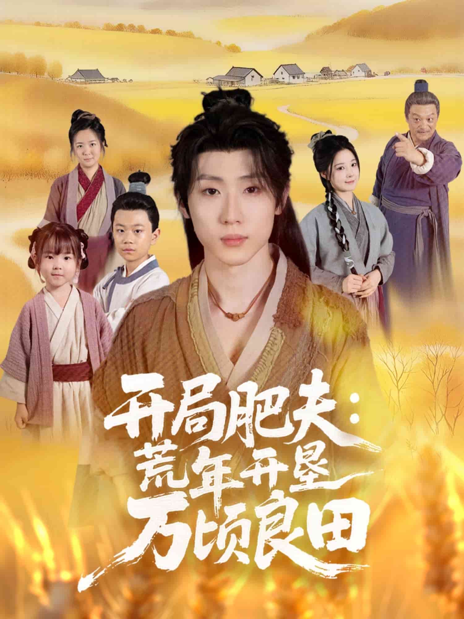 开局肥夫荒年开垦万顷良田海报