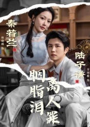 胭脂泪离人罪海报