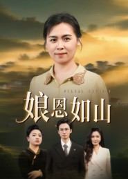 娘恩如山海报