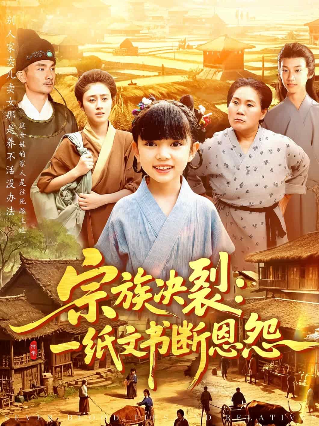 宗族决裂：一纸文书断恩怨海报