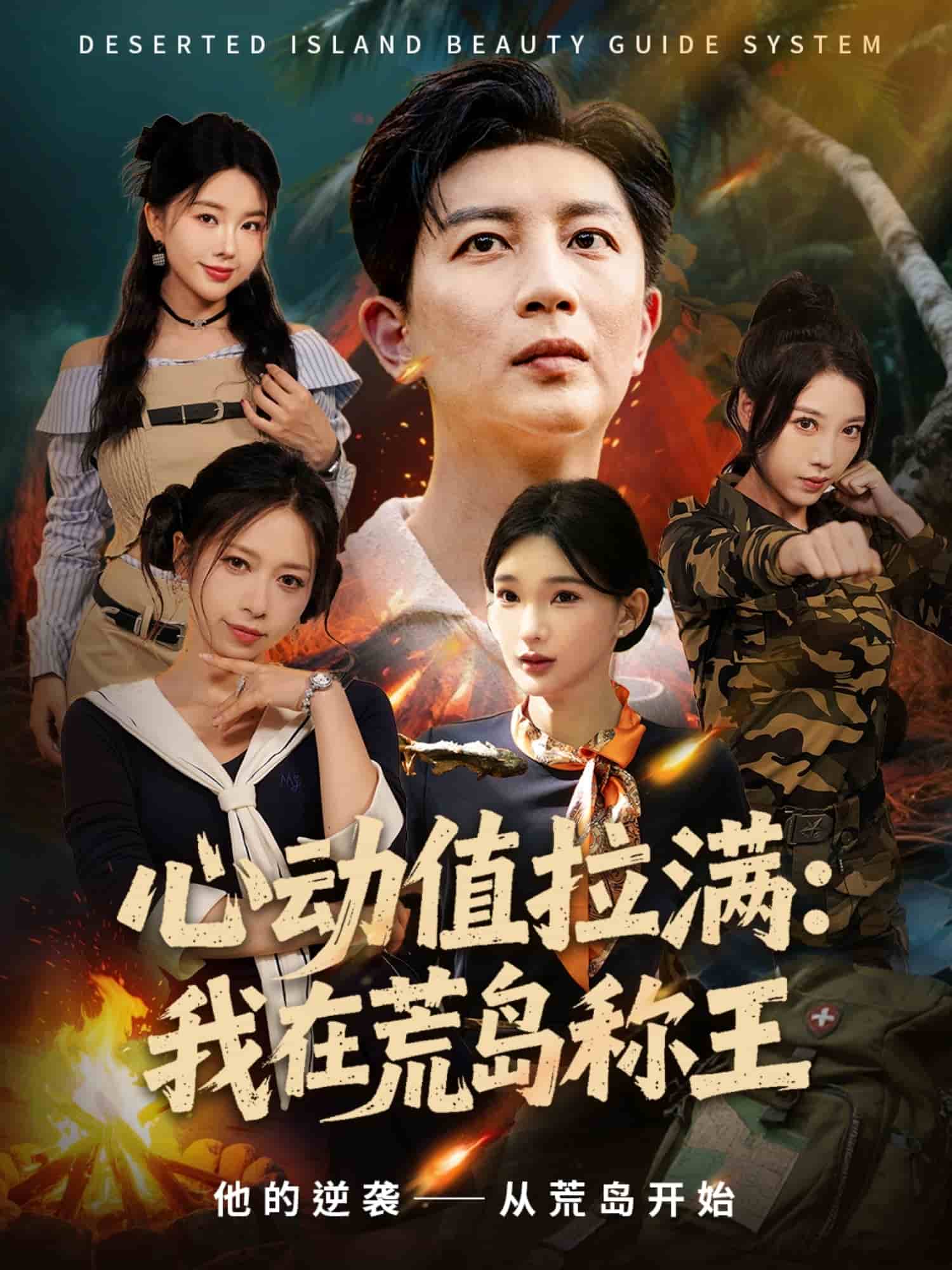 心动值拉满，我在荒岛称王海报