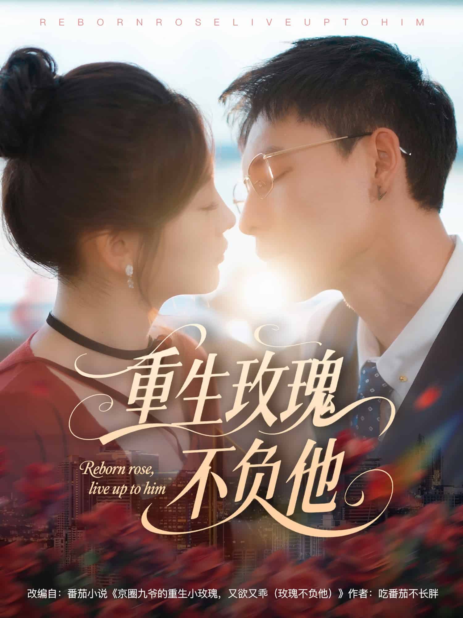 重生玫瑰不负他海报