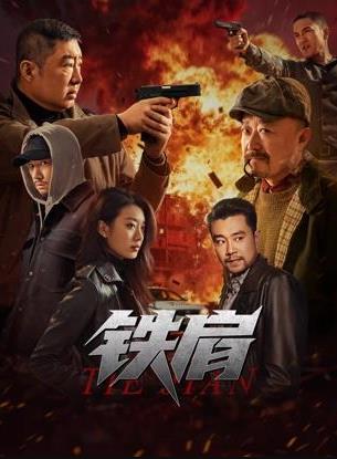 铁肩海报