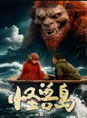 怪兽岛海报