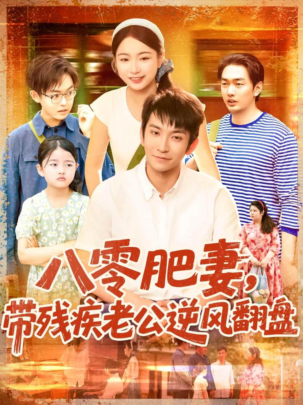 八零肥妻带残疾老公逆风翻盘海报