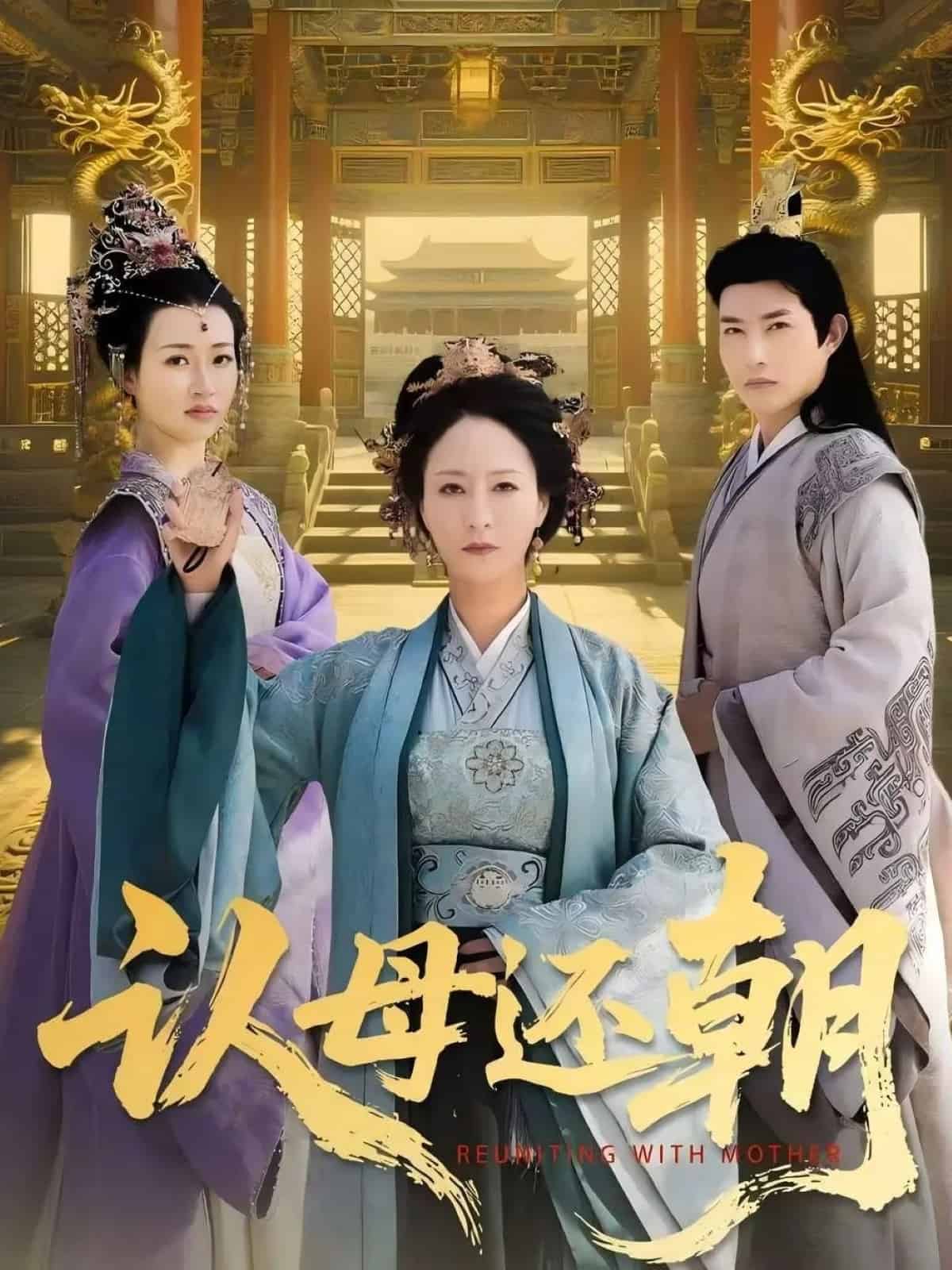认母还朝海报