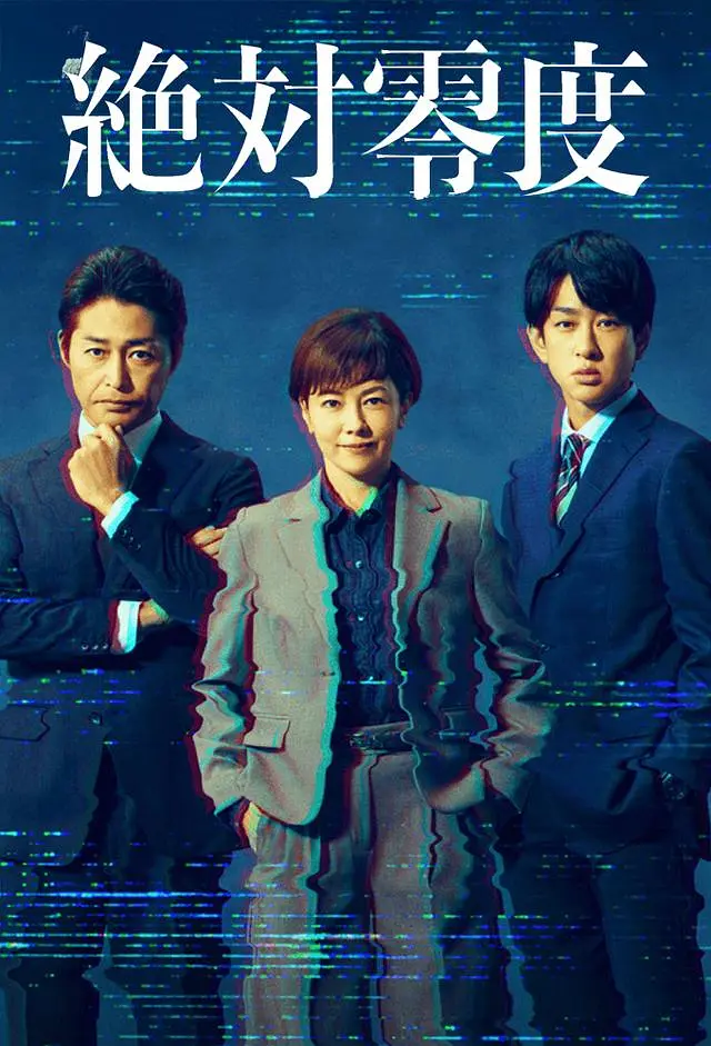绝对零度～情报犯罪紧急搜查～海报
