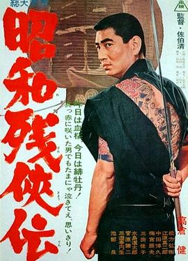 昭和残侠传海报