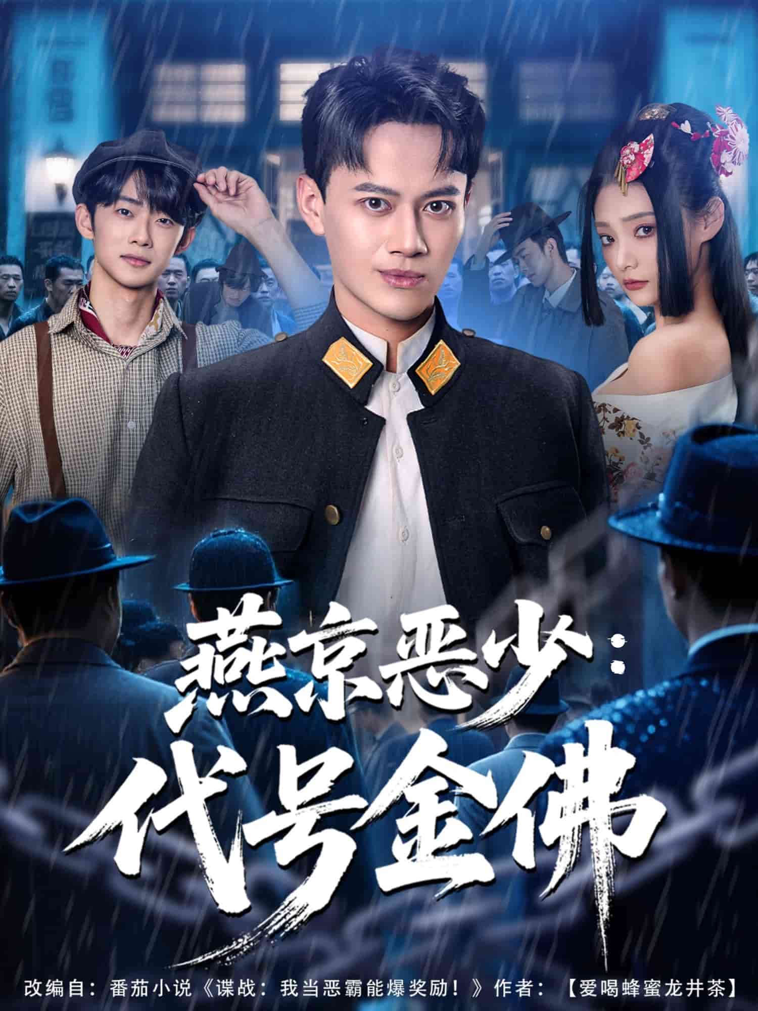 燕京恶少，代号金佛海报