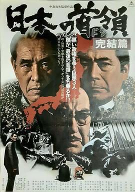 日本的首领：完结篇海报